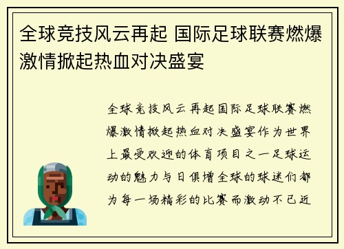 全球竞技风云再起 国际足球联赛燃爆激情掀起热血对决盛宴