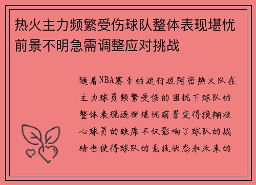 热火主力频繁受伤球队整体表现堪忧前景不明急需调整应对挑战