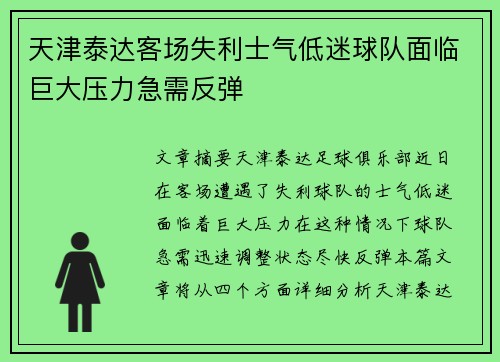 天津泰达客场失利士气低迷球队面临巨大压力急需反弹