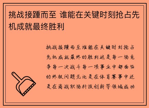 挑战接踵而至 谁能在关键时刻抢占先机成就最终胜利