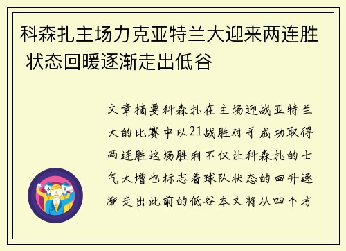 科森扎主场力克亚特兰大迎来两连胜 状态回暖逐渐走出低谷