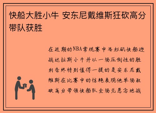 快船大胜小牛 安东尼戴维斯狂砍高分带队获胜