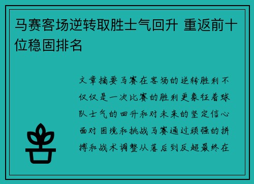 马赛客场逆转取胜士气回升 重返前十位稳固排名