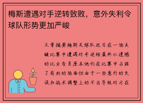 梅斯遭遇对手逆转致败，意外失利令球队形势更加严峻
