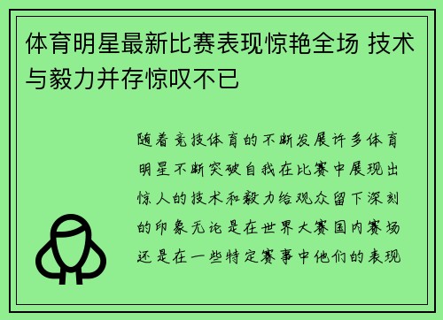体育明星最新比赛表现惊艳全场 技术与毅力并存惊叹不已