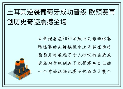 土耳其逆袭葡萄牙成功晋级 欧预赛再创历史奇迹震撼全场