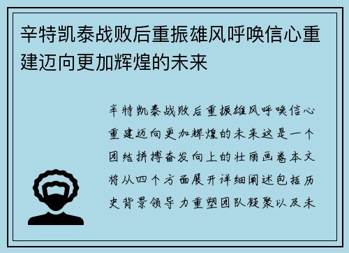 辛特凯泰战败后重振雄风呼唤信心重建迈向更加辉煌的未来