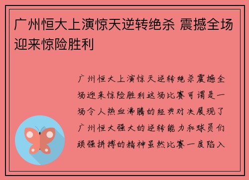 广州恒大上演惊天逆转绝杀 震撼全场迎来惊险胜利