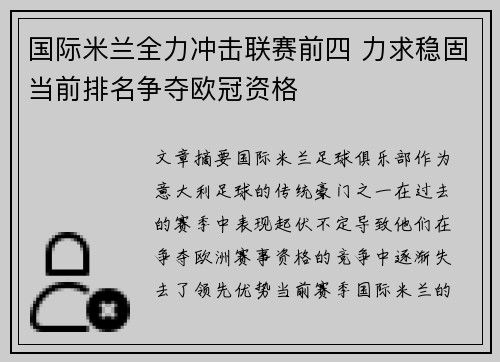国际米兰全力冲击联赛前四 力求稳固当前排名争夺欧冠资格