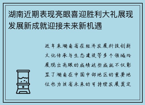 湖南近期表现亮眼喜迎胜利大礼展现发展新成就迎接未来新机遇