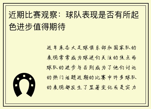 近期比赛观察：球队表现是否有所起色进步值得期待