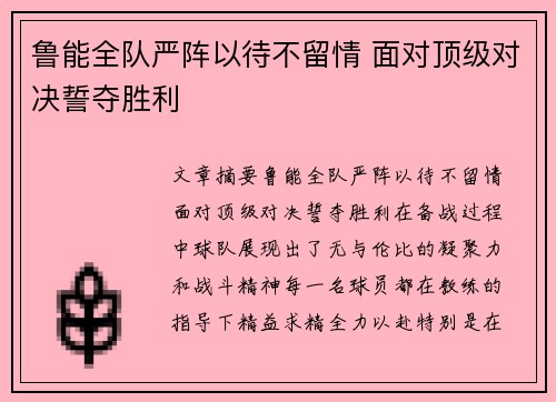 鲁能全队严阵以待不留情 面对顶级对决誓夺胜利