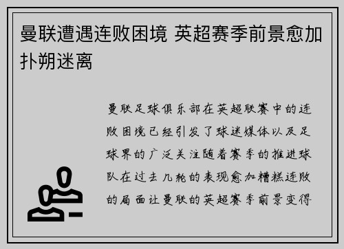 曼联遭遇连败困境 英超赛季前景愈加扑朔迷离