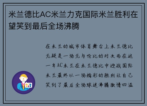 米兰德比AC米兰力克国际米兰胜利在望笑到最后全场沸腾