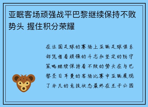 亚眠客场顽强战平巴黎继续保持不败势头 握住积分荣耀