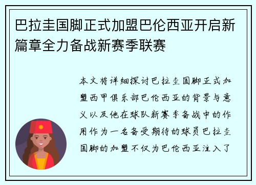 巴拉圭国脚正式加盟巴伦西亚开启新篇章全力备战新赛季联赛