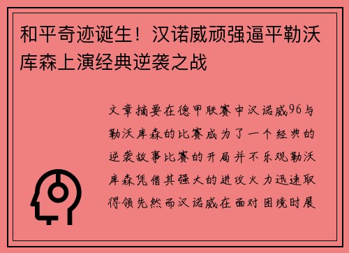 和平奇迹诞生！汉诺威顽强逼平勒沃库森上演经典逆袭之战