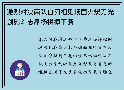 激烈对决两队白刃相见场面火爆刀光剑影斗志昂扬拼搏不断