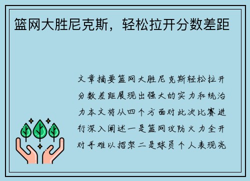 篮网大胜尼克斯，轻松拉开分数差距