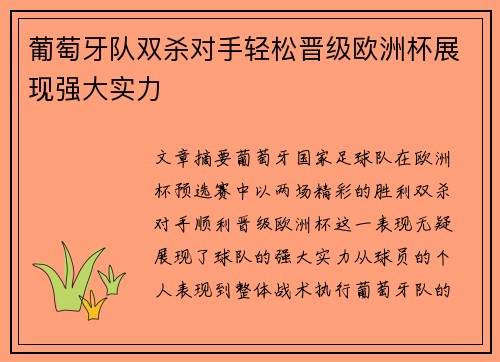 葡萄牙队双杀对手轻松晋级欧洲杯展现强大实力