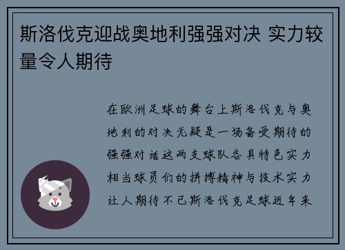 斯洛伐克迎战奥地利强强对决 实力较量令人期待