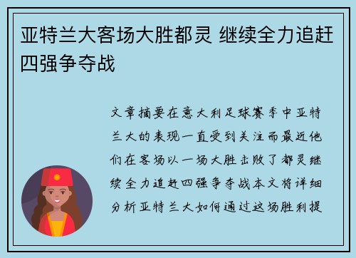 亚特兰大客场大胜都灵 继续全力追赶四强争夺战