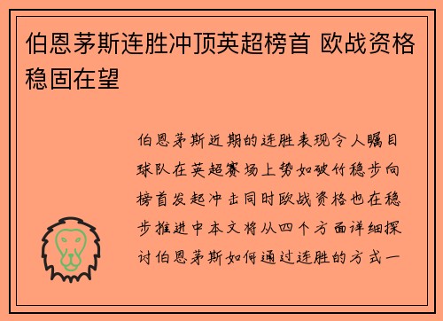 伯恩茅斯连胜冲顶英超榜首 欧战资格稳固在望