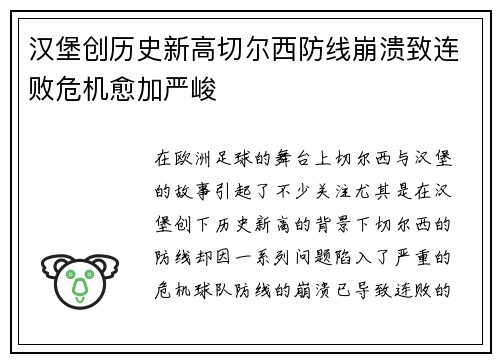 汉堡创历史新高切尔西防线崩溃致连败危机愈加严峻