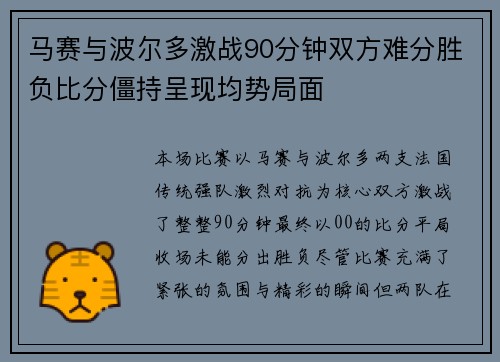 马赛与波尔多激战90分钟双方难分胜负比分僵持呈现均势局面