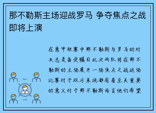 那不勒斯主场迎战罗马 争夺焦点之战即将上演