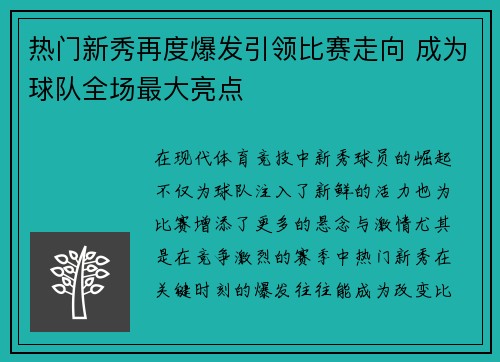 热门新秀再度爆发引领比赛走向 成为球队全场最大亮点
