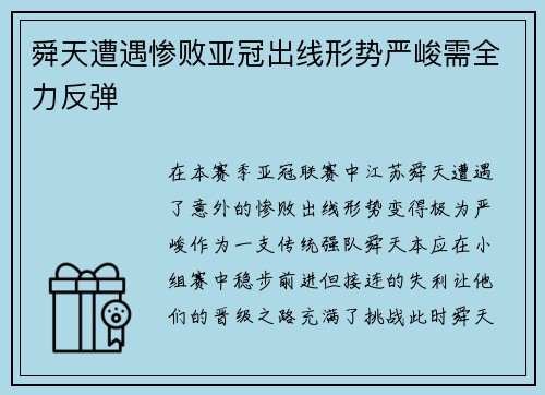舜天遭遇惨败亚冠出线形势严峻需全力反弹