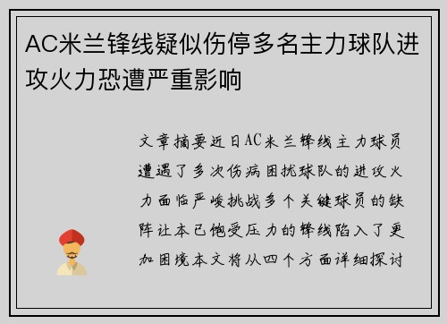 AC米兰锋线疑似伤停多名主力球队进攻火力恐遭严重影响