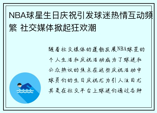 NBA球星生日庆祝引发球迷热情互动频繁 社交媒体掀起狂欢潮