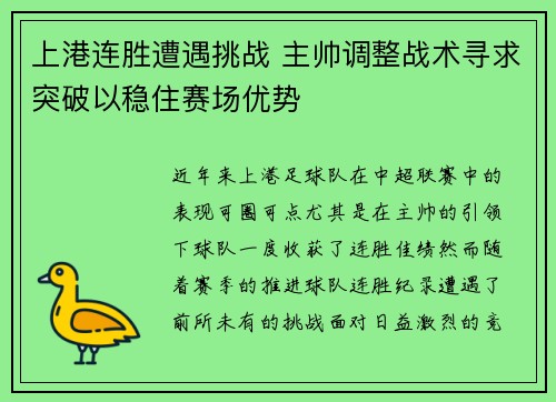 上港连胜遭遇挑战 主帅调整战术寻求突破以稳住赛场优势