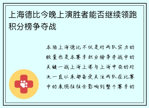 上海德比今晚上演胜者能否继续领跑积分榜争夺战