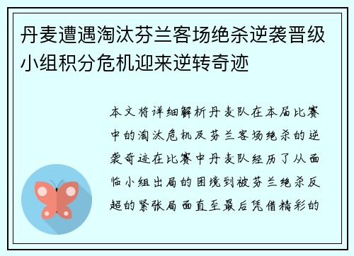 丹麦遭遇淘汰芬兰客场绝杀逆袭晋级小组积分危机迎来逆转奇迹