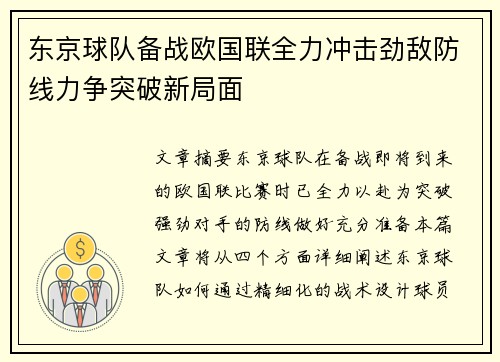 东京球队备战欧国联全力冲击劲敌防线力争突破新局面