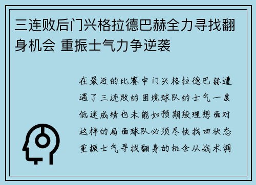 三连败后门兴格拉德巴赫全力寻找翻身机会 重振士气力争逆袭