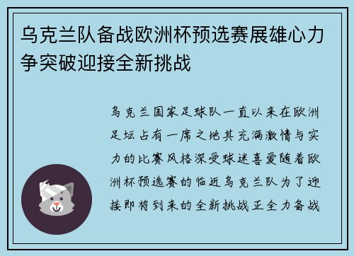 乌克兰队备战欧洲杯预选赛展雄心力争突破迎接全新挑战