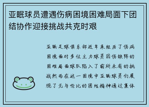 亚眠球员遭遇伤病困境困难局面下团结协作迎接挑战共克时艰