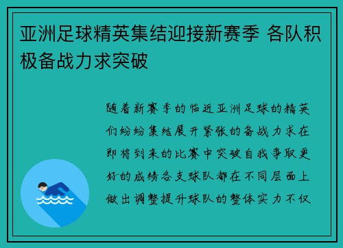 亚洲足球精英集结迎接新赛季 各队积极备战力求突破