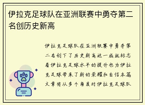 伊拉克足球队在亚洲联赛中勇夺第二名创历史新高