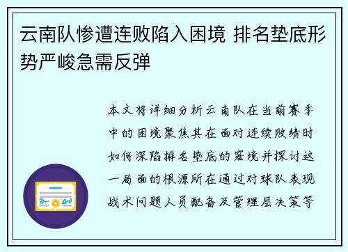 云南队惨遭连败陷入困境 排名垫底形势严峻急需反弹