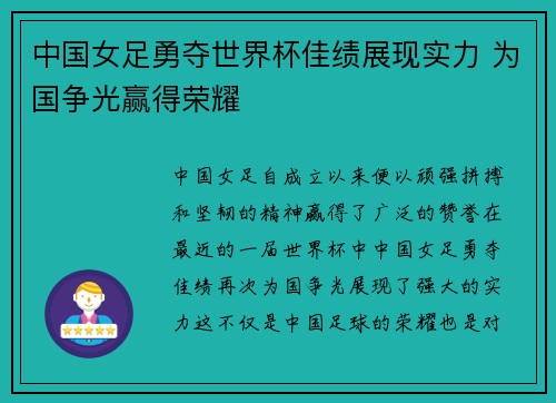 中国女足勇夺世界杯佳绩展现实力 为国争光赢得荣耀