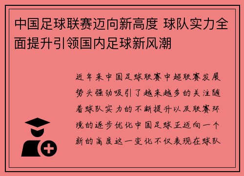 中国足球联赛迈向新高度 球队实力全面提升引领国内足球新风潮
