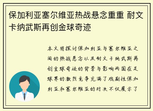 保加利亚塞尔维亚热战悬念重重 耐文卡纳武斯再创金球奇迹