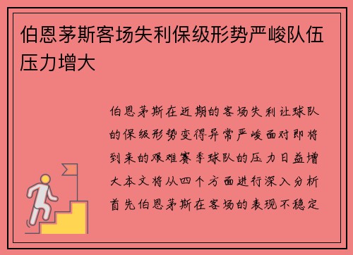 伯恩茅斯客场失利保级形势严峻队伍压力增大