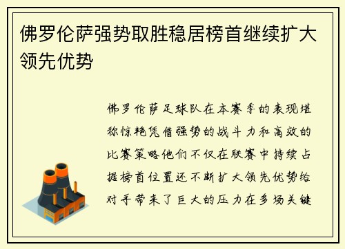 佛罗伦萨强势取胜稳居榜首继续扩大领先优势