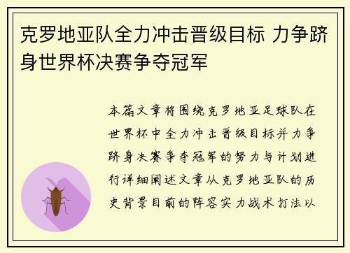 克罗地亚队全力冲击晋级目标 力争跻身世界杯决赛争夺冠军